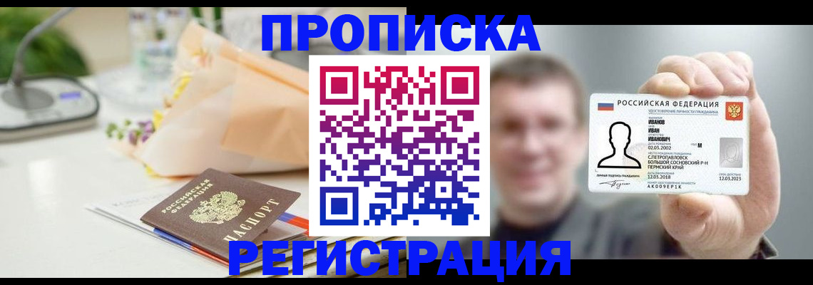 временная прописка в Воркуте